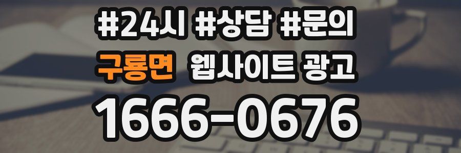 구룡면 웹사이트 광고