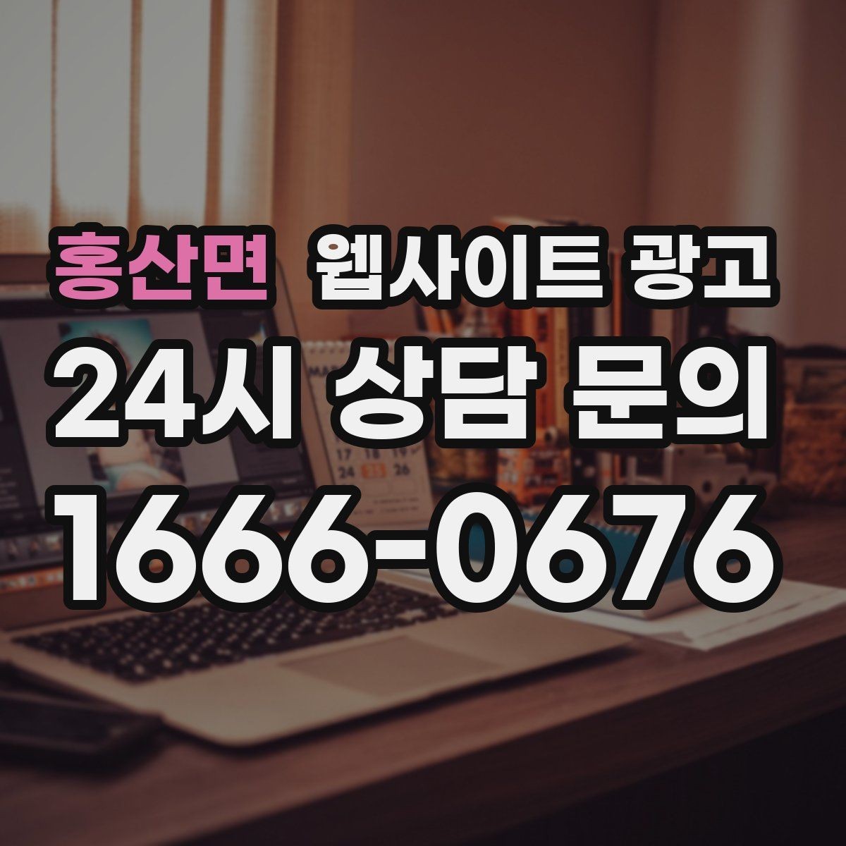 홍산면 웹사이트 광고 지역명 + 키워드 콘텐츠로 상담이 늘어나는 전체 구조