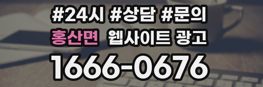 홍산면 웹사이트 광고
