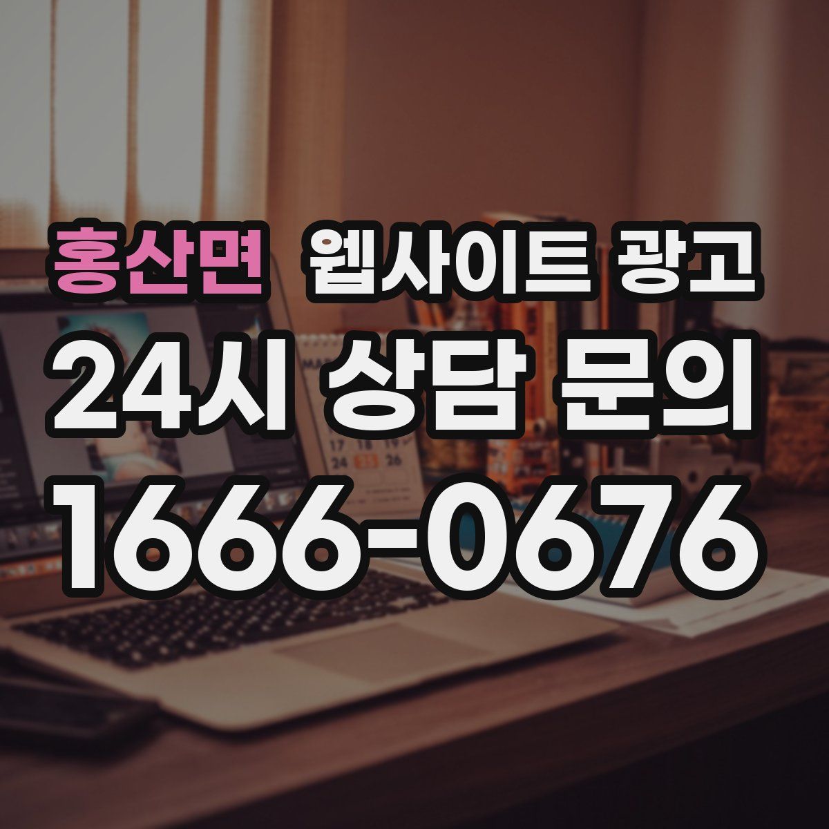 홍산면 웹사이트 광고