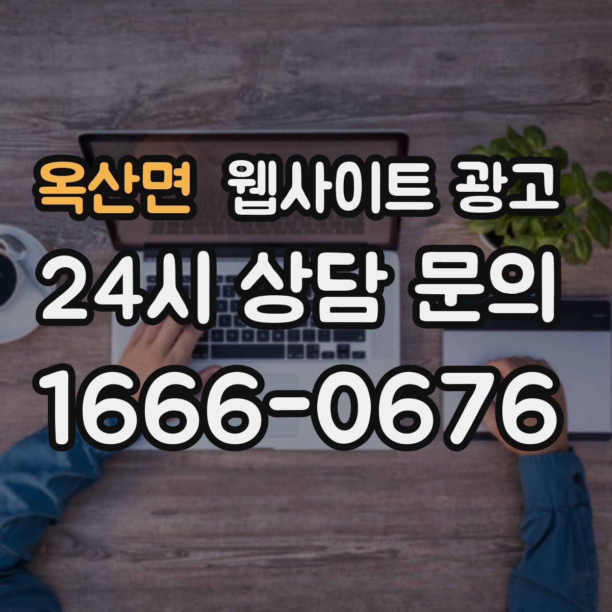 옥산면 웹사이트 광고 웹사이트 제작과 지역 키워드 글 발행으로 장기 유입을 만드는 방법