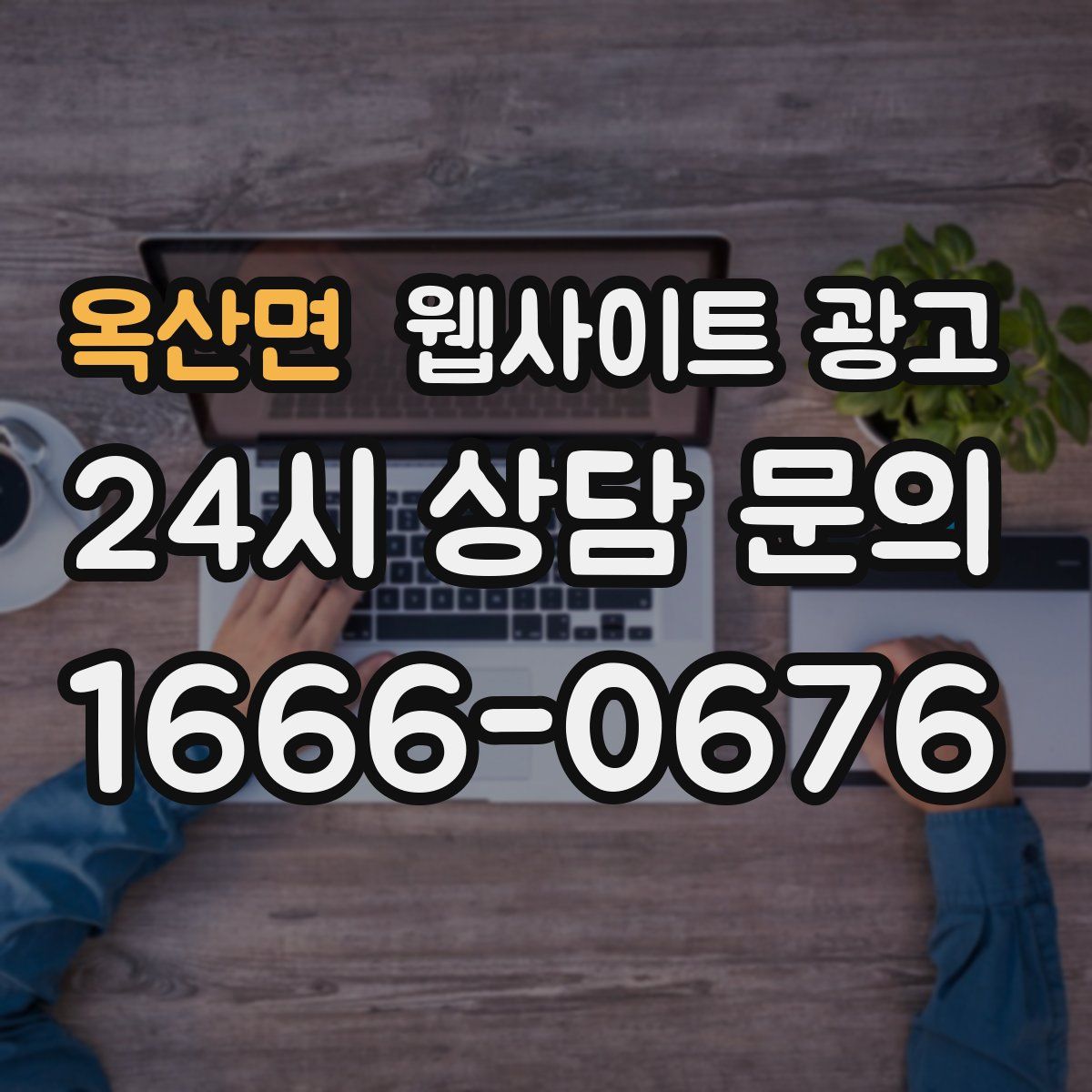 옥산면 웹사이트 광고