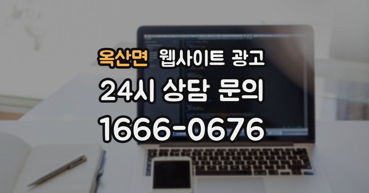옥산면 웹사이트 광고