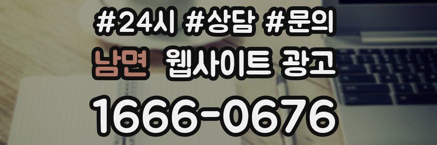 남면 웹사이트 광고
