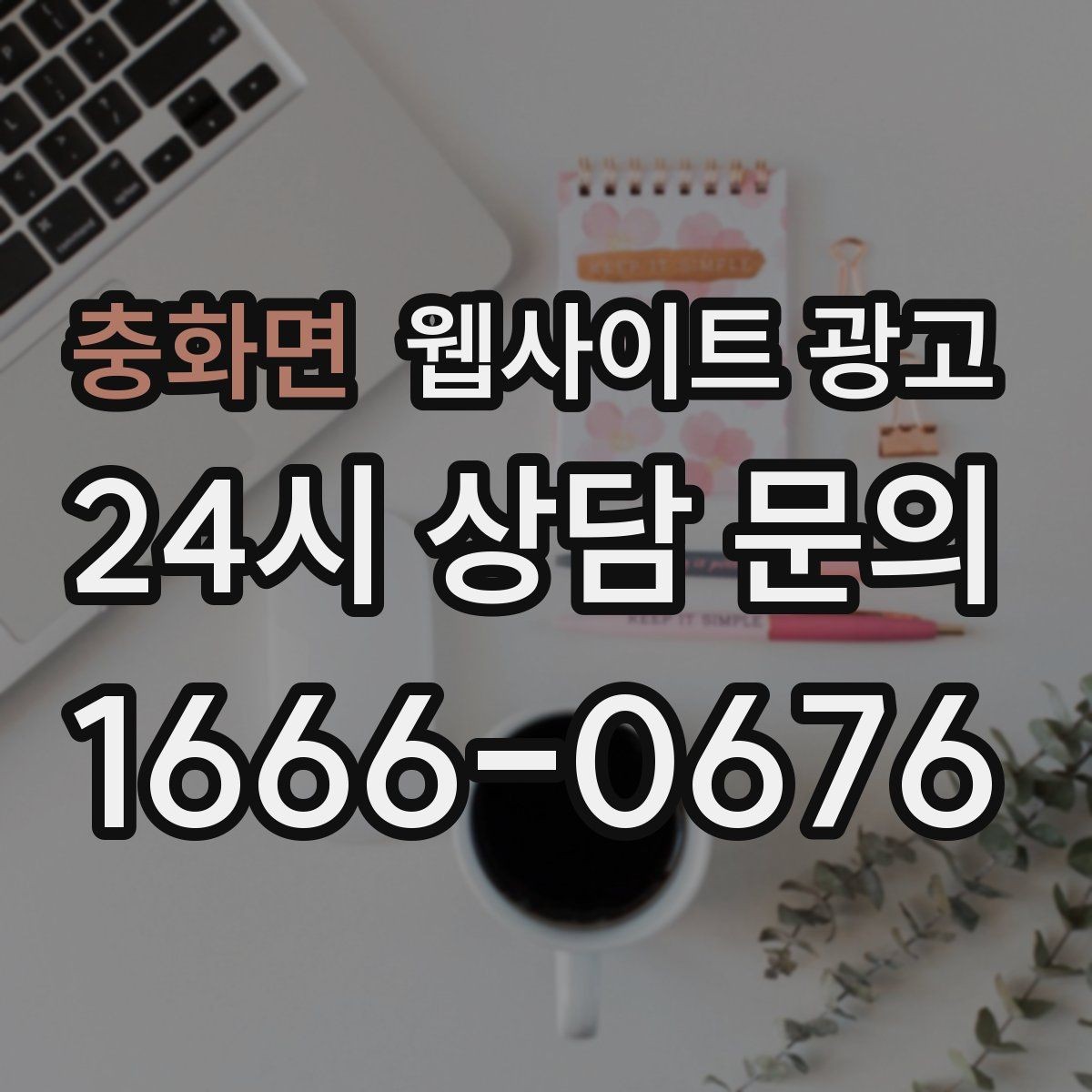 충화면 웹사이트 광고 웹사이트 제작 관리 글작성까지 포함된 운영형 광고 안내