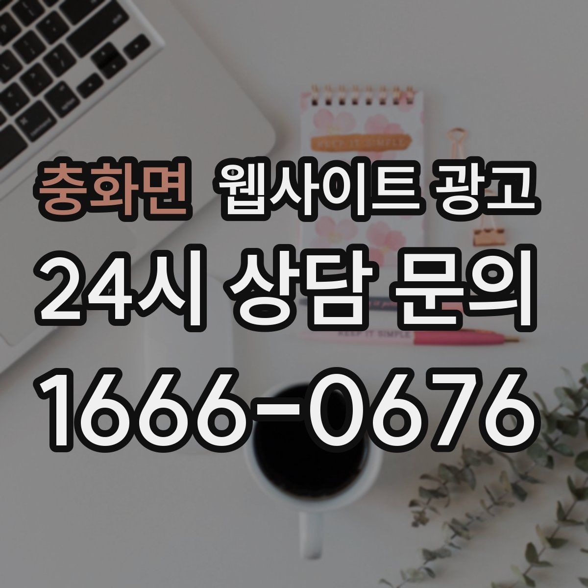 충화면 웹사이트 광고