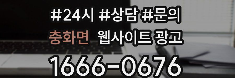 충화면 웹사이트 광고