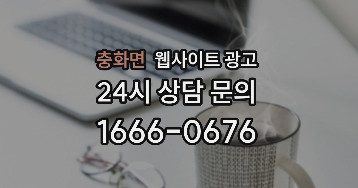 충화면 웹사이트 광고
