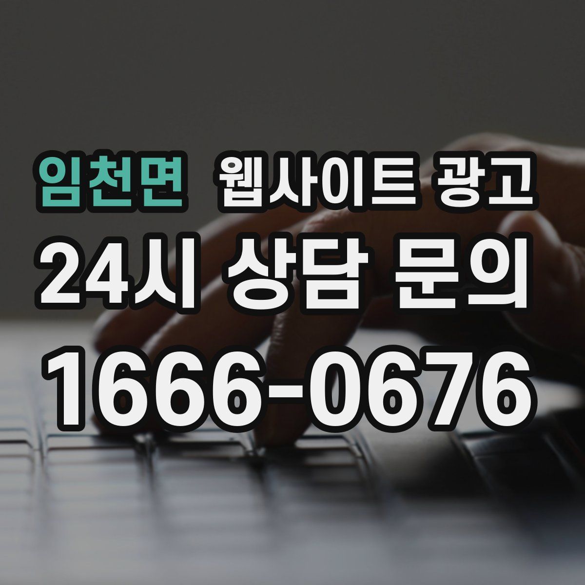 임천면 웹사이트 광고