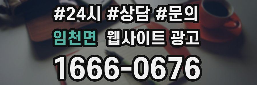임천면 웹사이트 광고
