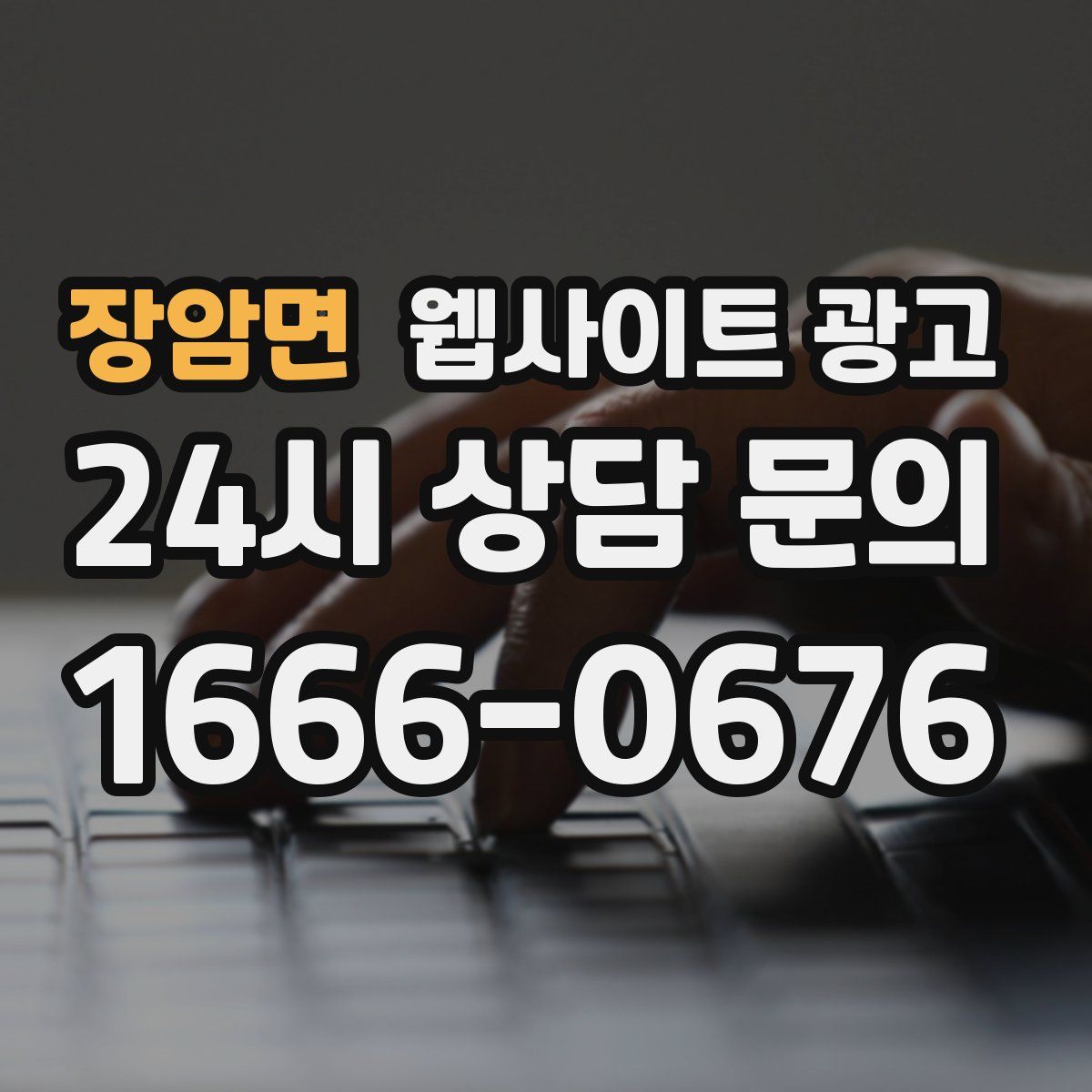 장암면 웹사이트 광고