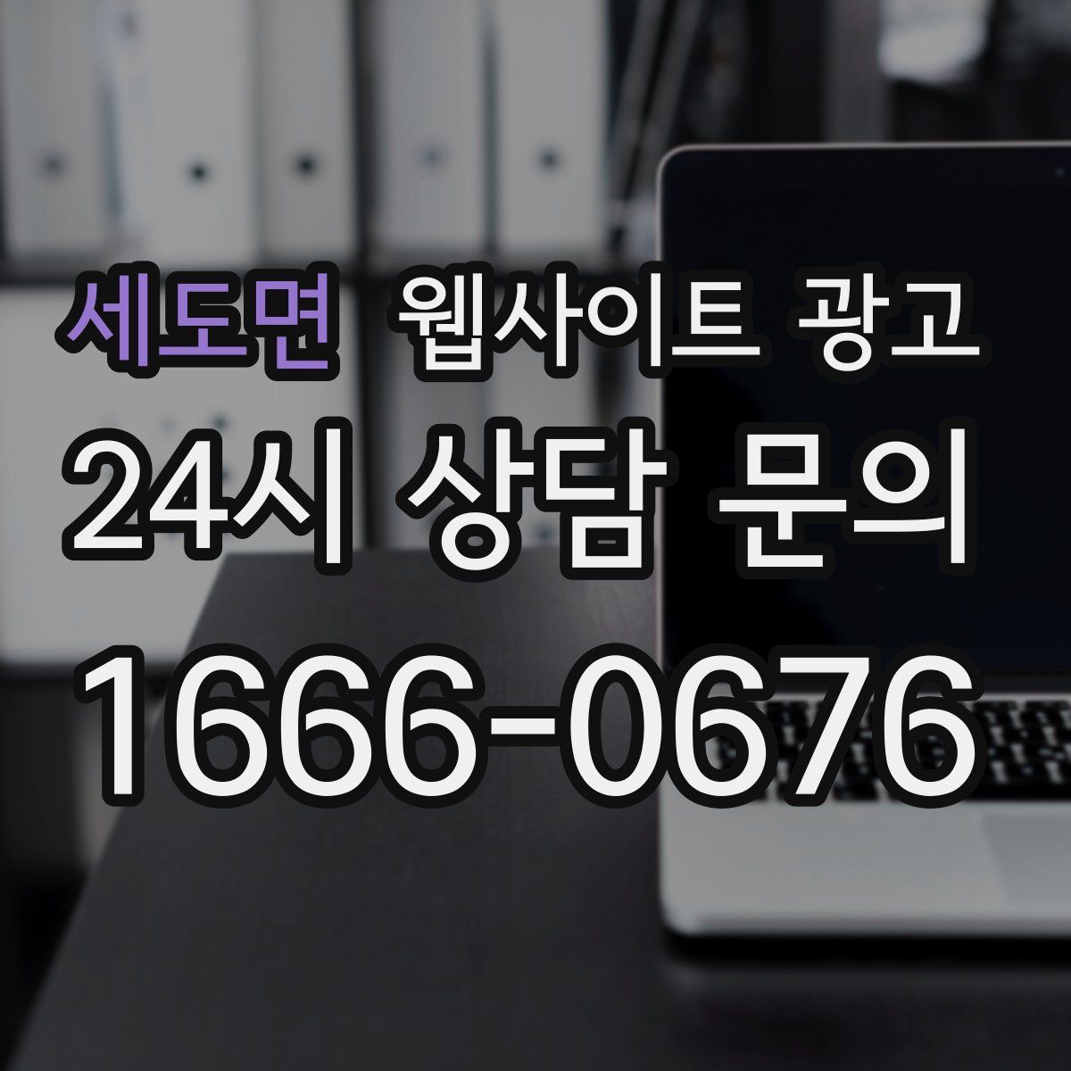 세도면 웹사이트 광고