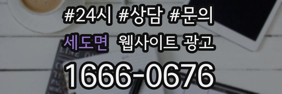 세도면 웹사이트 광고