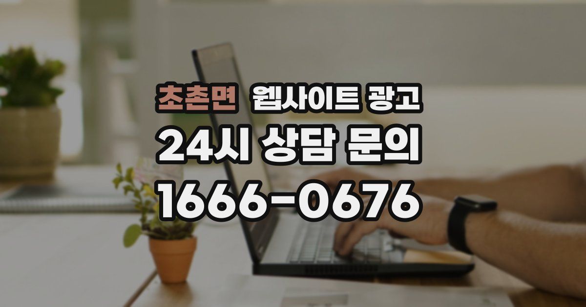 초촌면 웹사이트 광고