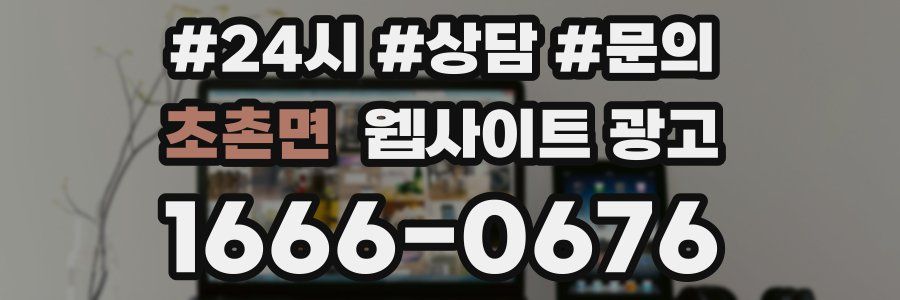 초촌면 웹사이트 광고