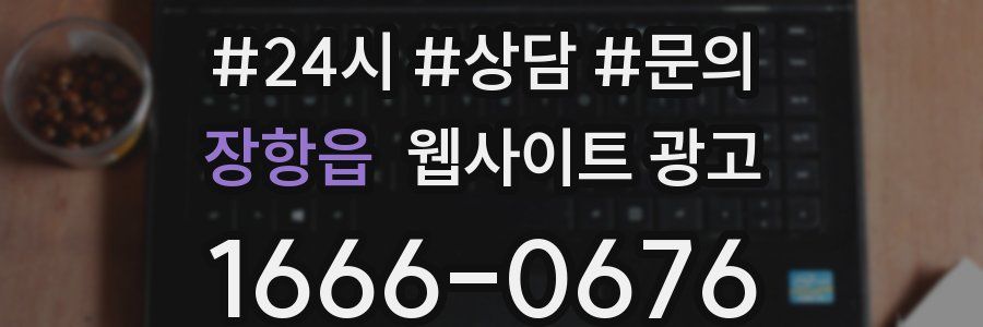 장항읍 웹사이트 광고