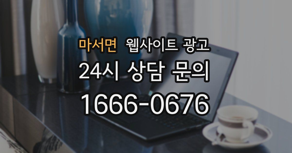 마서면 웹사이트 광고