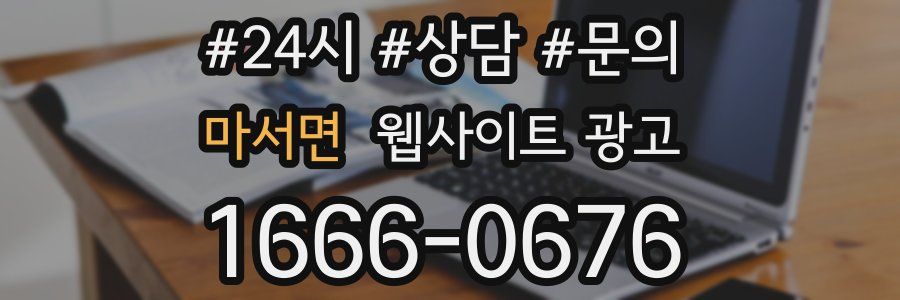 마서면 웹사이트 광고