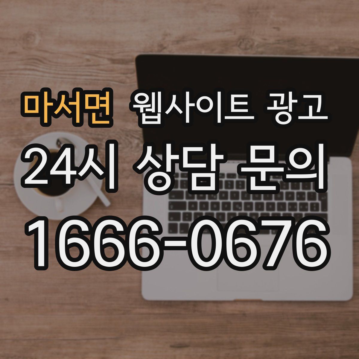 마서면 웹사이트 광고
