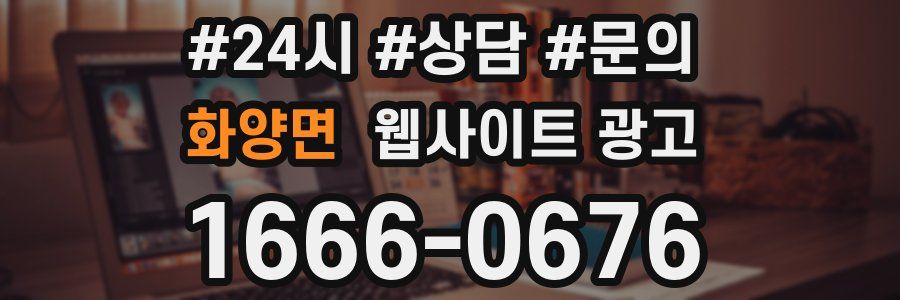 화양면 웹사이트 광고