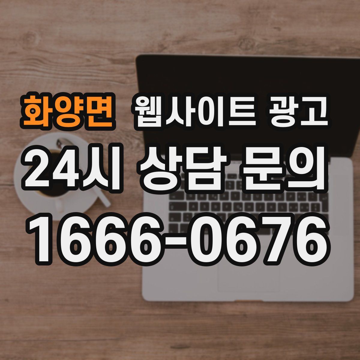 화양면 웹사이트 광고