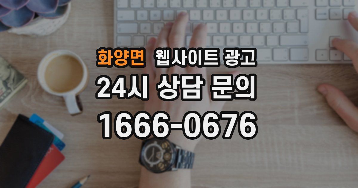 화양면 웹사이트 광고