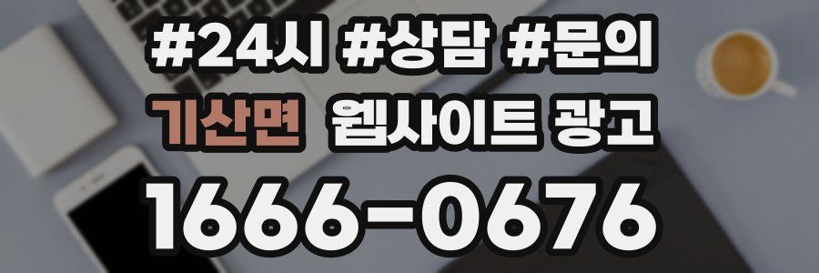 기산면 웹사이트 광고