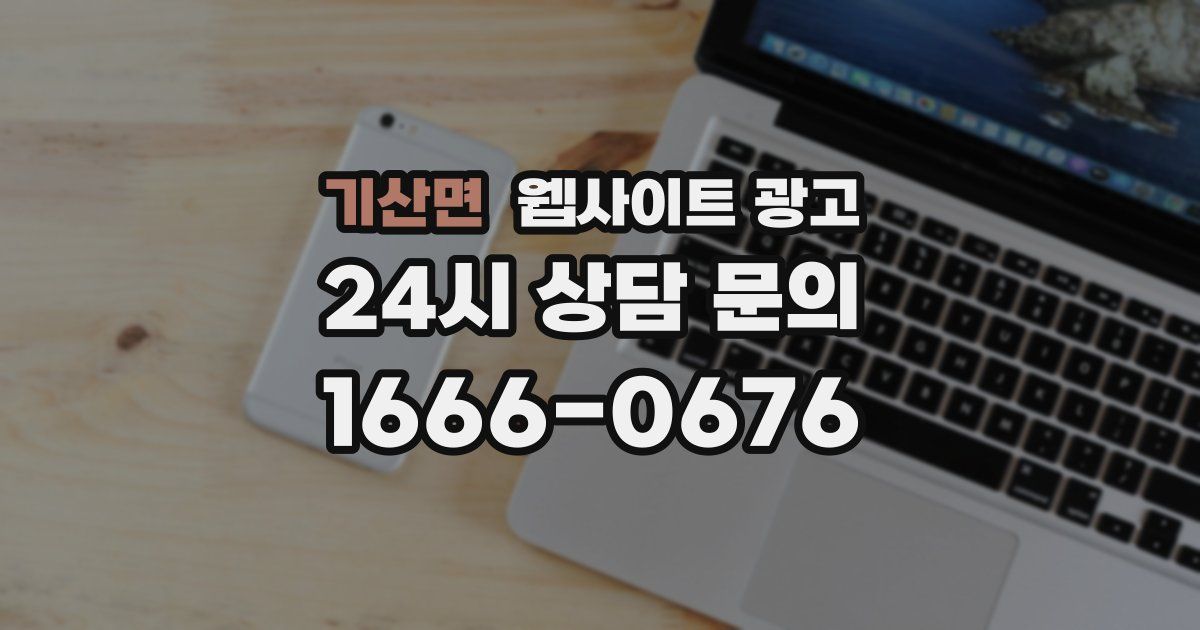기산면 웹사이트 광고