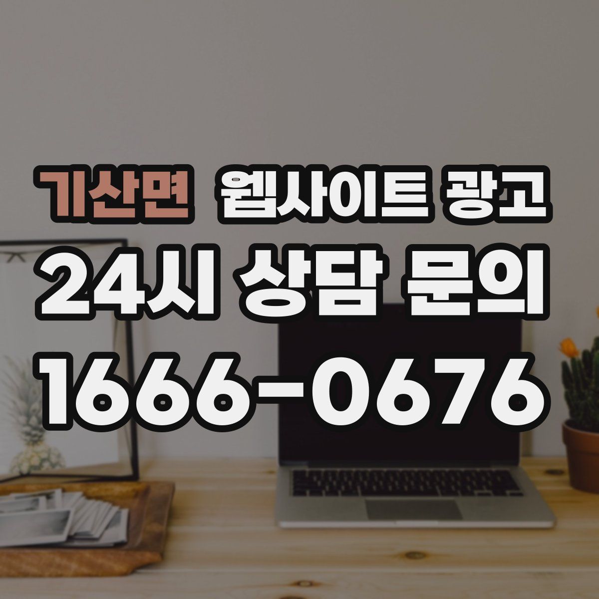 기산면 웹사이트 광고