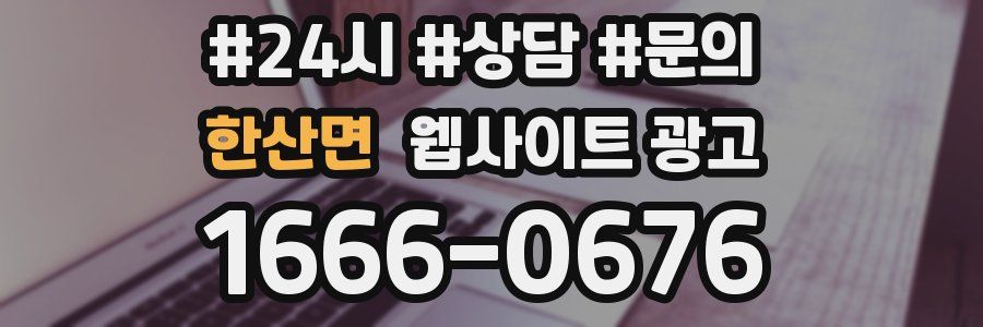 한산면 웹사이트 광고
