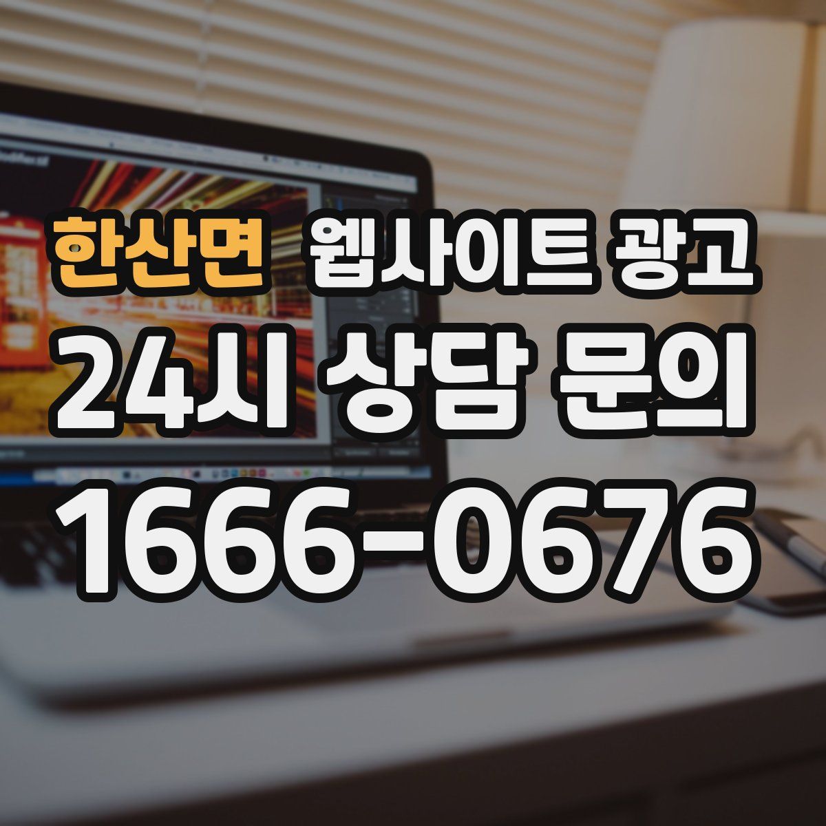 한산면 웹사이트 광고