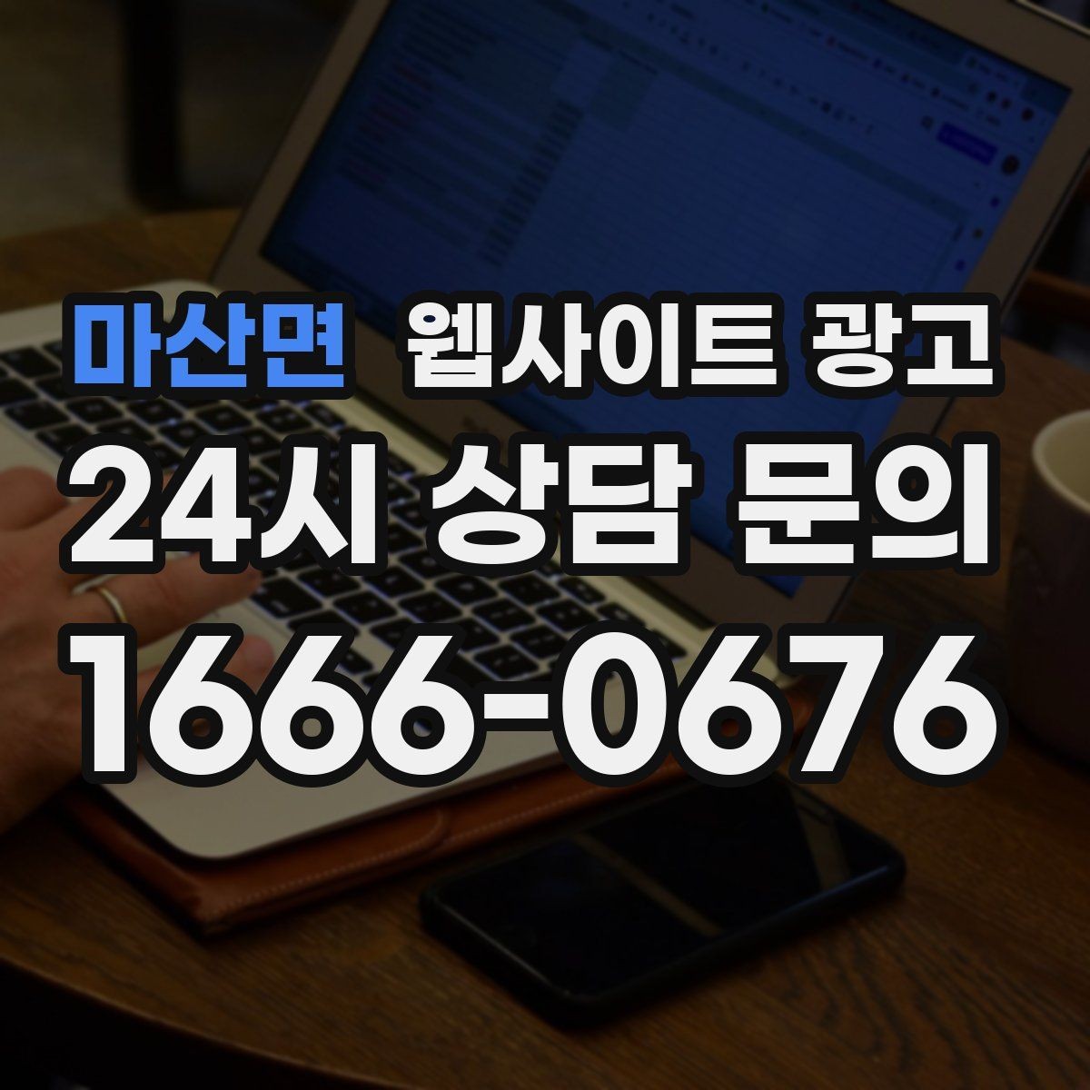 마산면 웹사이트 광고 업종 키워드 선정부터 콘텐츠 캘린더까지 세팅하기