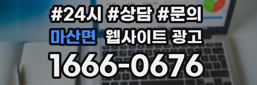 마산면 웹사이트 광고