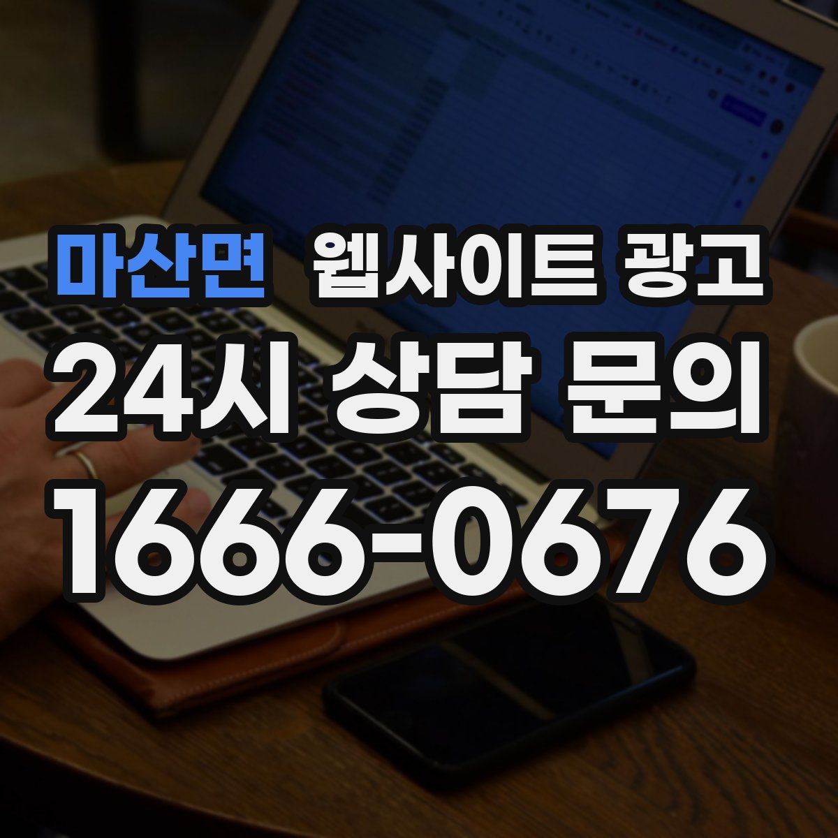 마산면 웹사이트 광고
