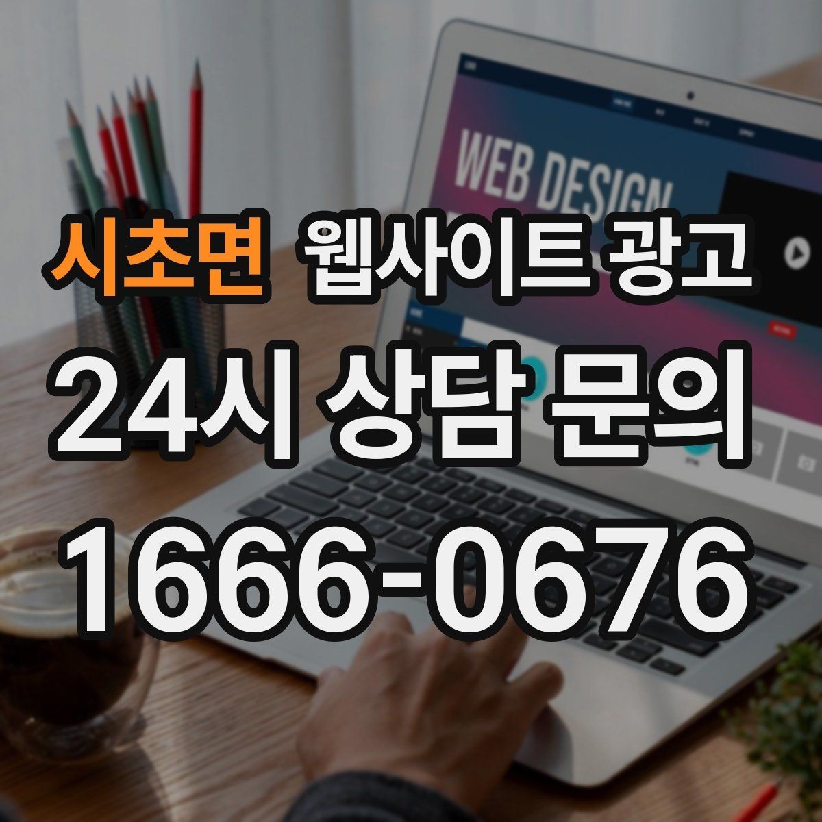 시초면 웹사이트 광고 카테고리 페이지로 유입을 늘리는 방법