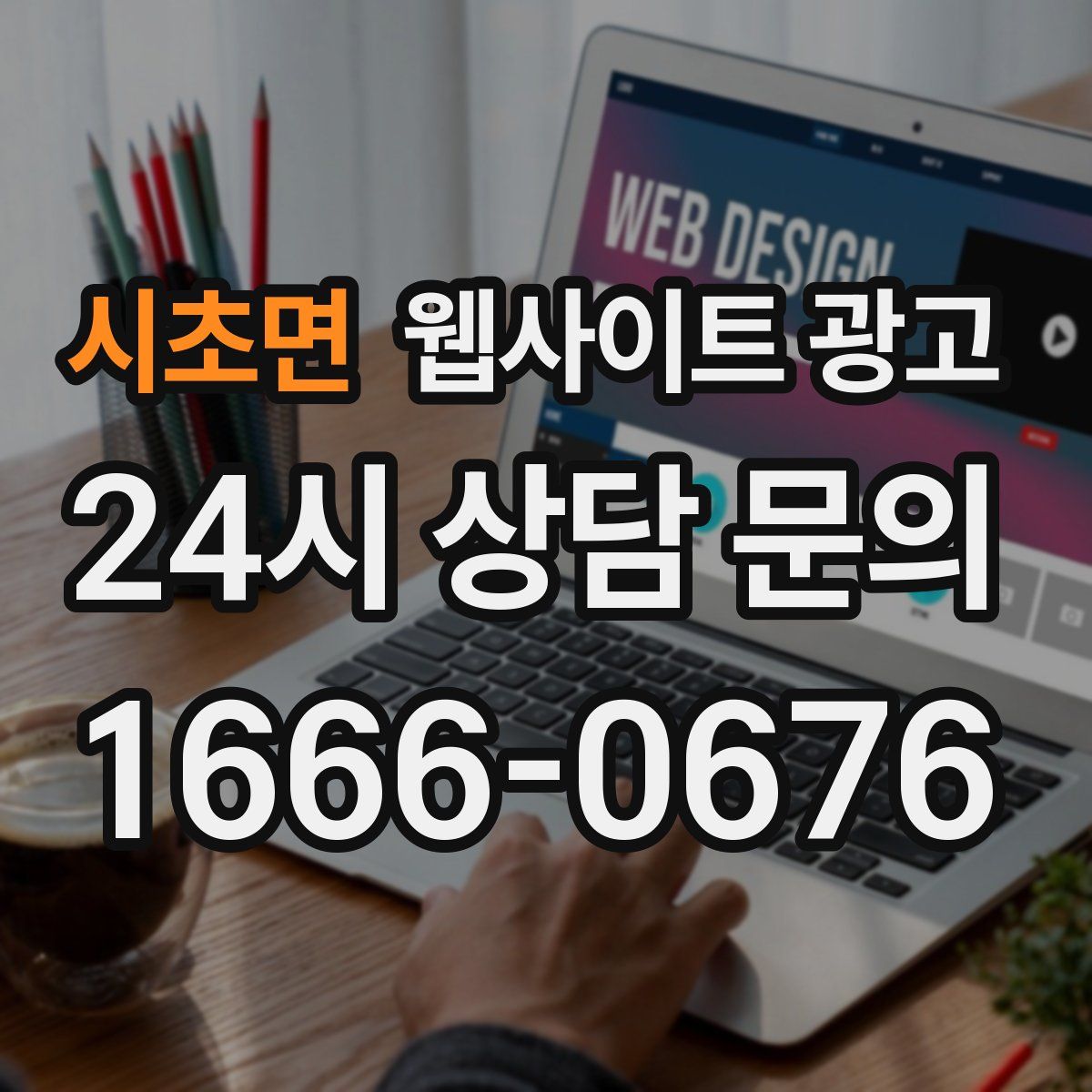 시초면 웹사이트 광고