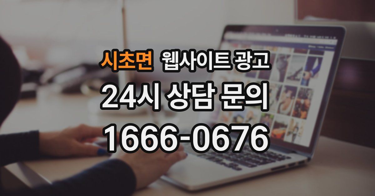시초면 웹사이트 광고