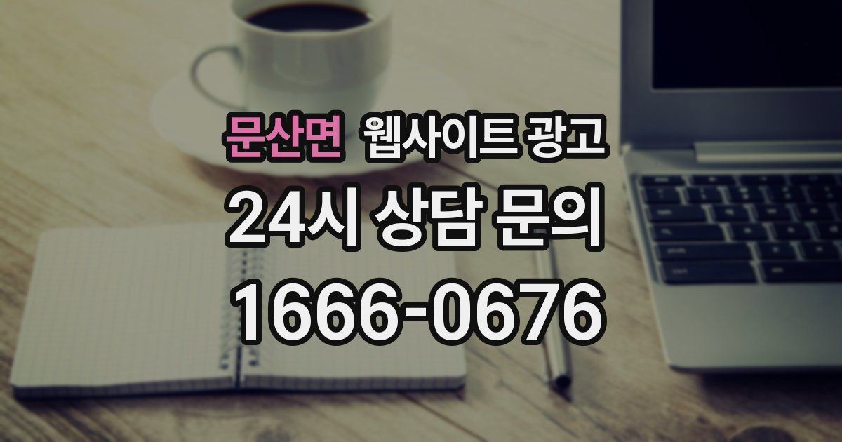문산면 웹사이트 광고