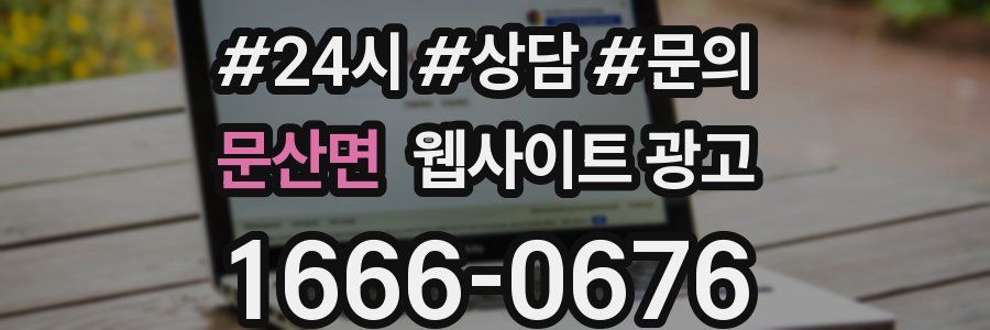문산면 웹사이트 광고