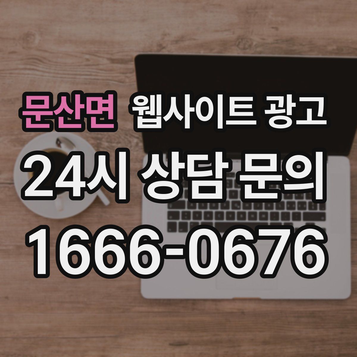 문산면 웹사이트 광고