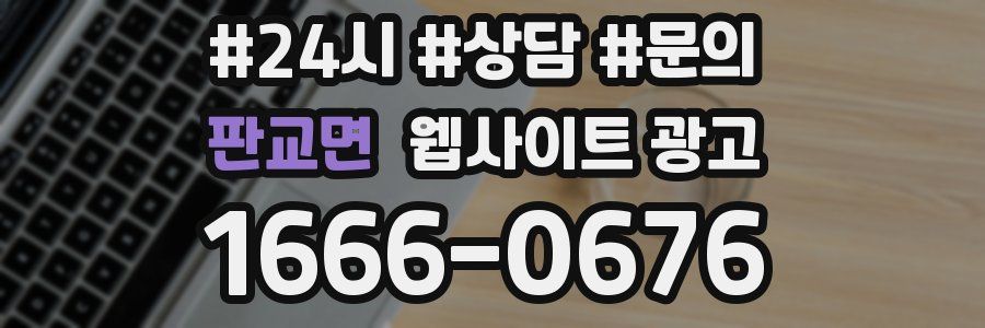 판교면 웹사이트 광고