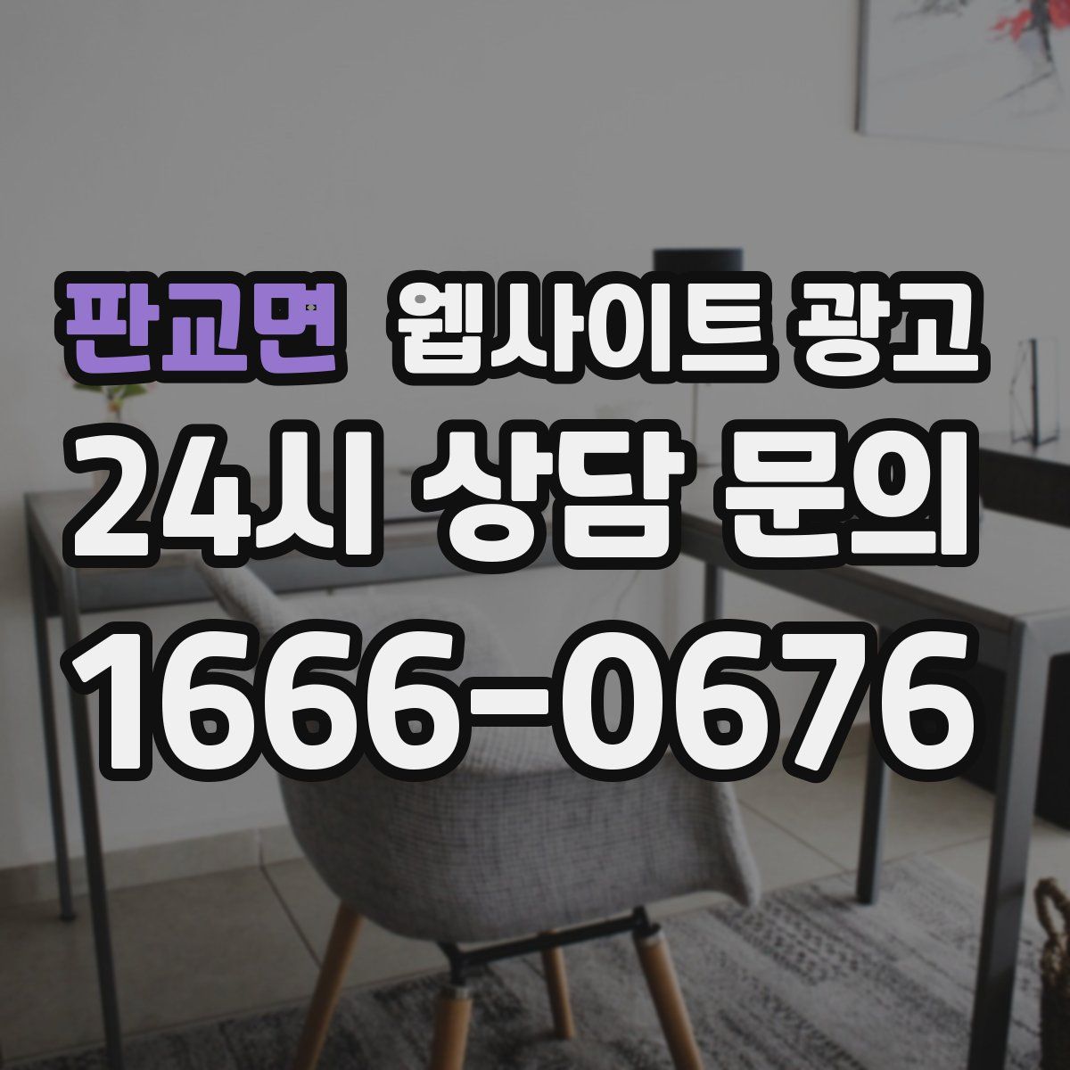 판교면 웹사이트 광고