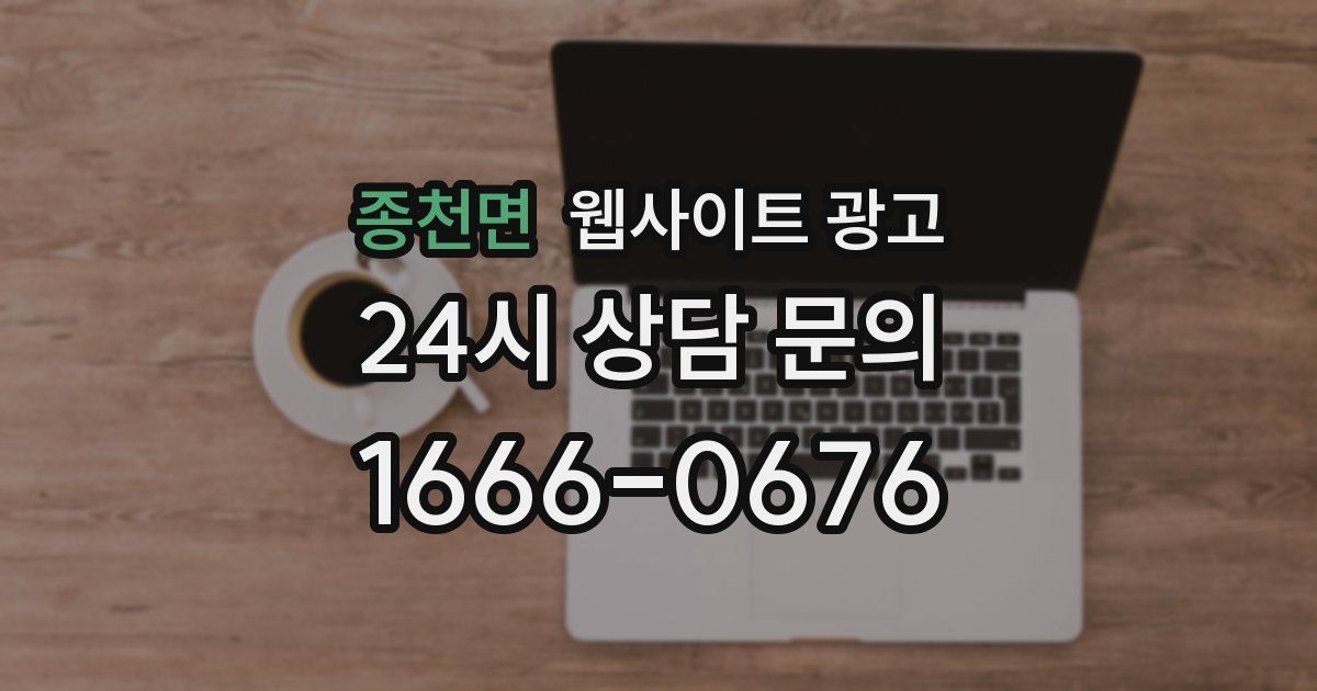 종천면 웹사이트 광고