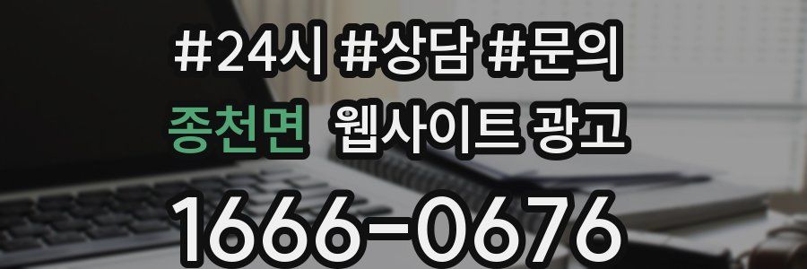 종천면 웹사이트 광고