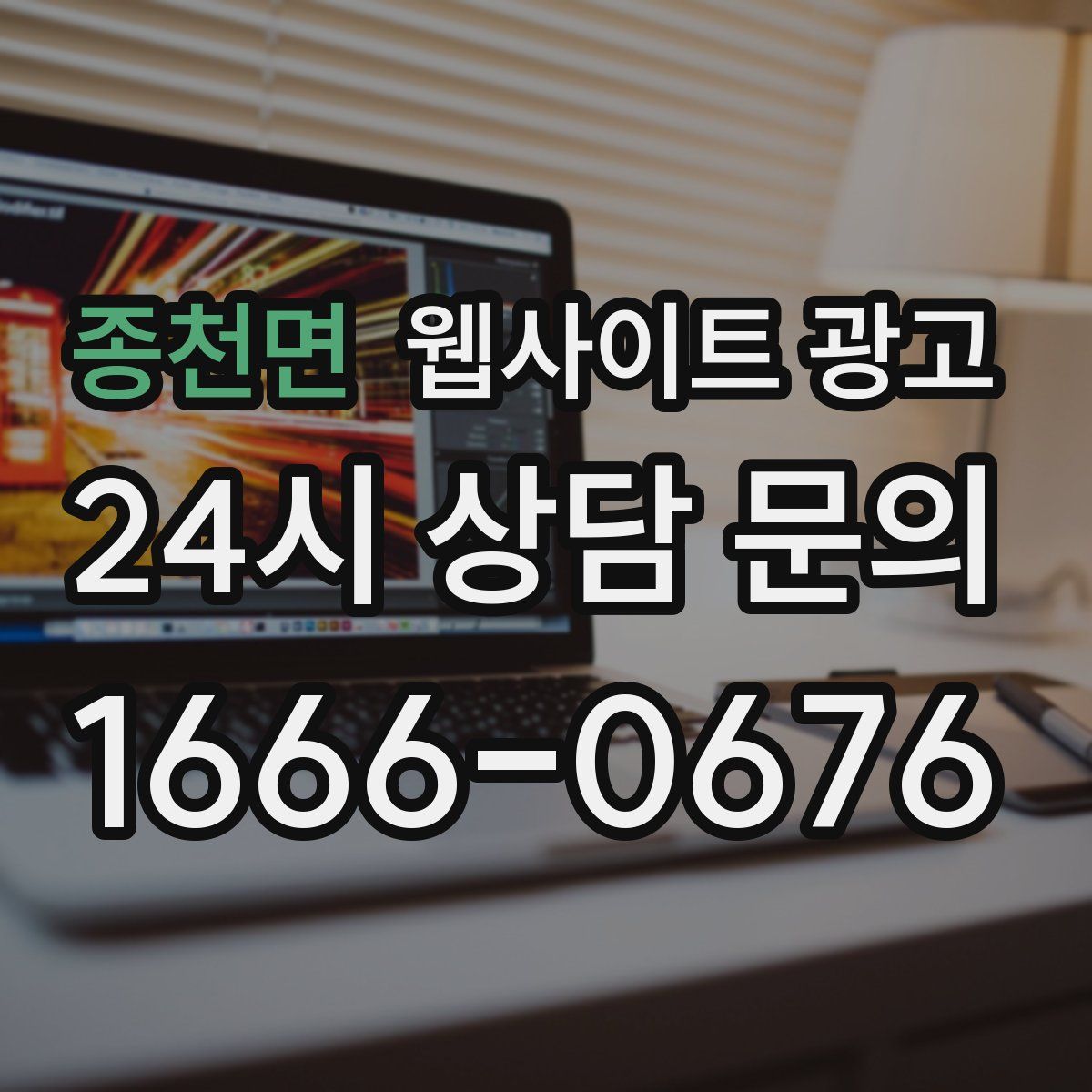 종천면 웹사이트 광고