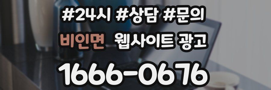 비인면 웹사이트 광고