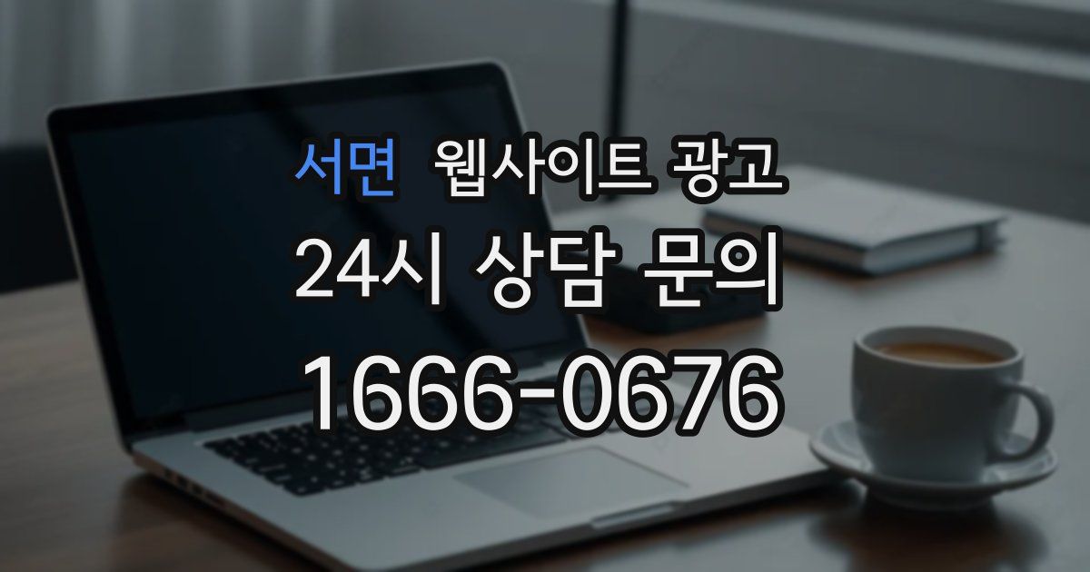 서면 웹사이트 광고