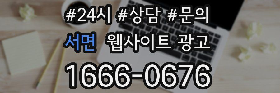 서면 웹사이트 광고