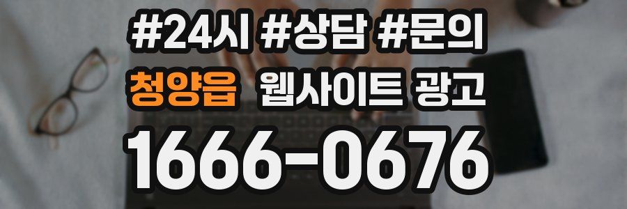 청양읍 웹사이트 광고