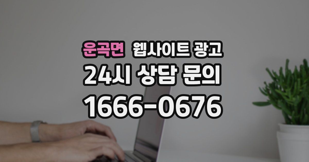 운곡면 웹사이트 광고